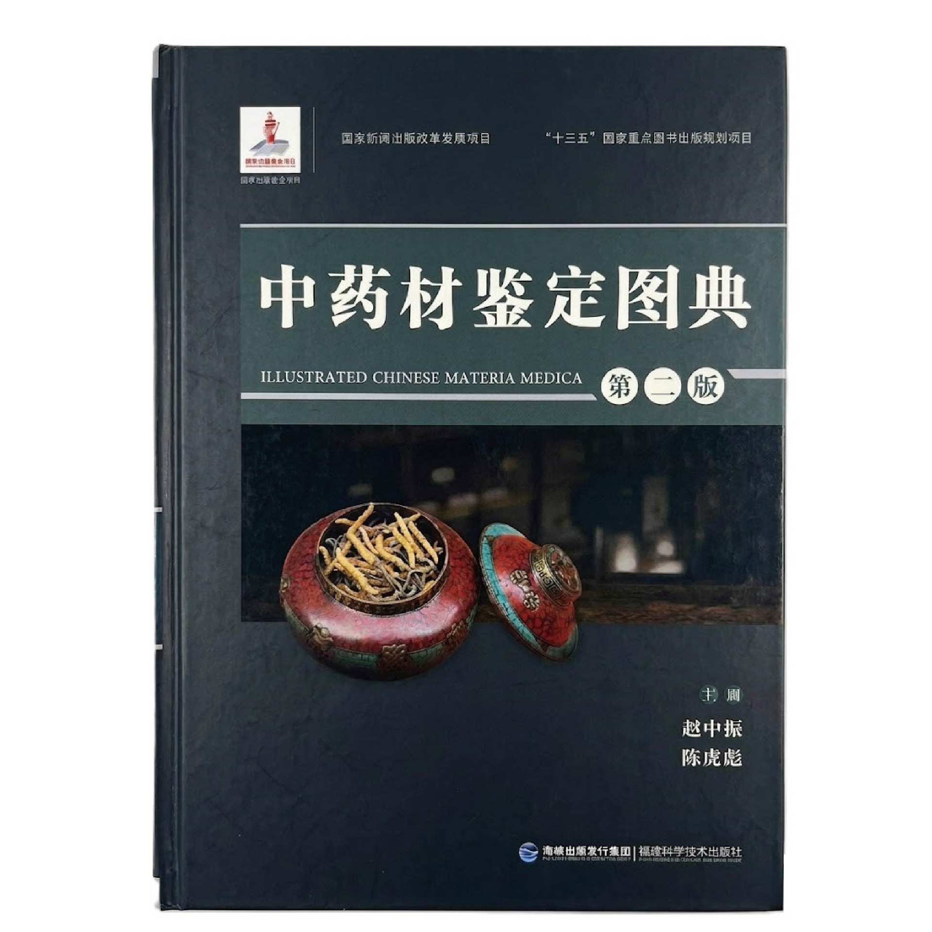 中藥材鑑定圖鑑