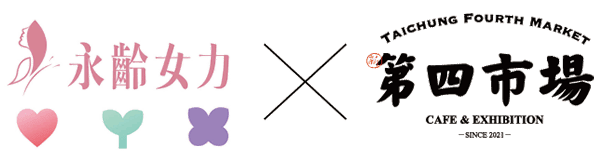 永齡女力x 第四市場