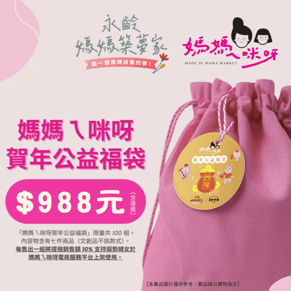 2026永齡媽媽築夢家福袋