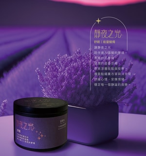 【能量蠟燭】｜大地能量蠟燭｜靜夜之光｜舒眠｜