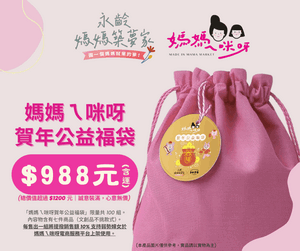 2026賀年公益福袋