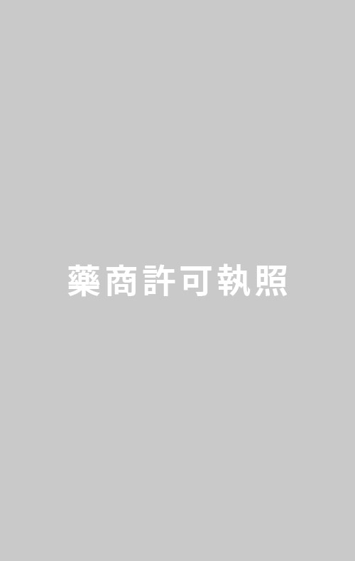 藥商許可執照
