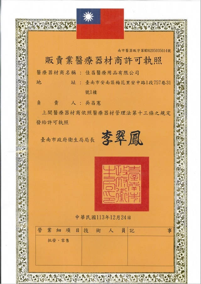 醫材販賣許可證 醫材販賣許可證