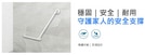 一太itai V型安全扶手 ET-GB500 第1張小圖