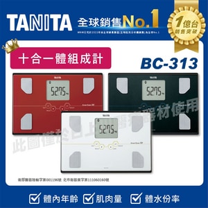 TANITA 十合一體組成計 體脂肪計 體脂計 BC-313 |塔尼達