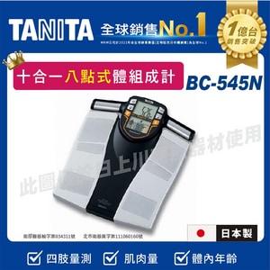 TANITA 十合一體組成計 BC-545N |(日本製) 塔尼達