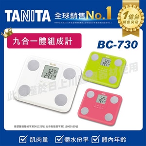 TANITA 九合一體組成計 體脂計BC-730 |塔尼達