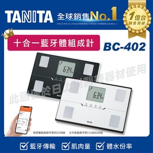 TANITA 十合一藍牙智能體組成計 體脂計 BC-402 |塔尼達
