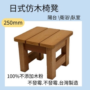 日式仿木 板凳 浴室浴湯椅 250mm湯椅 泡湯椅 沐浴椅 浴室椅 溫泉椅 全台配送