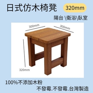 日式仿木 板凳 浴室浴湯椅 320mm浴湯椅 泡湯椅 沐浴椅 浴室椅 兒童椅 溫泉椅 全台配送