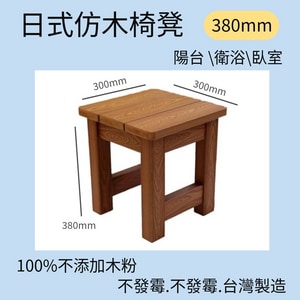 日式仿木 板凳 浴室浴湯椅 380mm |  浴湯椅 泡湯椅 沐浴椅 浴室椅 兒童椅 溫泉椅 全台配送