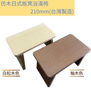 日式仿木板凳 浴室浴湯椅 210mm |  浴湯椅 泡湯椅 沐浴椅 浴室椅 兒童椅 溫泉椅 全台配送