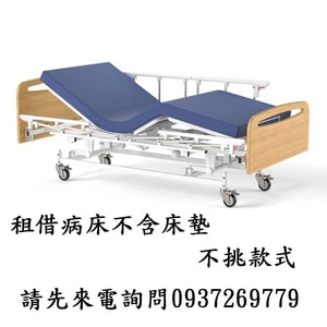 電動照顧床 租借 ｜台中市  租借電動床 居家照顧床