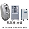 氧氣機 租借 | 台中市 租借製氧機 氧氣製造機
