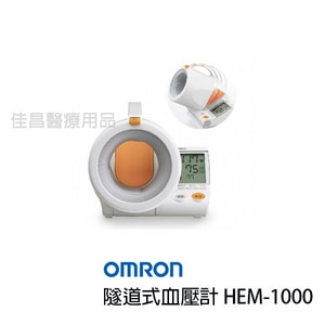 OMRON 歐姆龍 HEM-1000 隧道式血壓計 | 現貨!!!來電享優惠價再打95折 免運 原廠公司貨