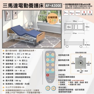 【安輔】三馬達電動養護床 AF-A300E /台南市區醫療器材/專人配送安裝 長照輔具補助申請代辦