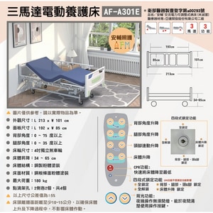 安輔 三馬達電動養護床 AF-A301E | 台南市醫療器材 |專人配送安裝 長照輔具補助申請代辦