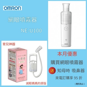 歐姆龍 OMRON 噴霧治療器 NE-U100 |日本製 OMRON NE-U100 全省宅配 來電訂購95折