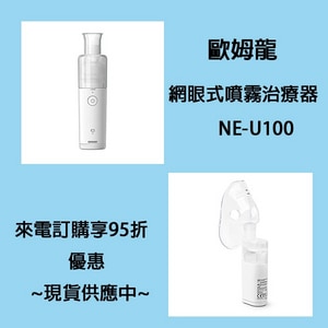 歐姆龍 OMRON 噴霧治療器 NE-U100 |日本製 OMRON NE-U100 全省宅配 來電訂購95折
