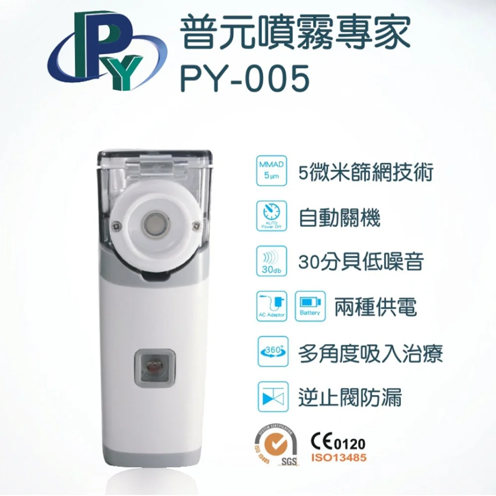 普元攜帶式篩網噴霧治療器PY-005 | 台灣製