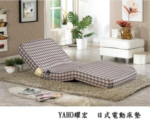 YAHO耀宏 日式電動床墊 YH301