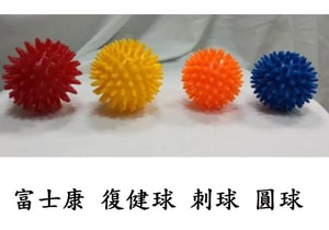 富士康 復健球 刺球 圓球
