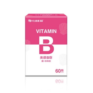 【中化健康360】美顏B群(60顆/盒)