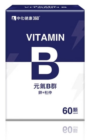 【中化健康360】元氣B群(60顆/盒) B群+鋅+杜仲