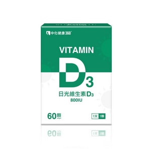 【中化健康360】日光維生素D3軟膠囊(60顆/盒)