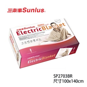 三樂事 Sunlus 典雅披肩 電熱毯 SP2703BR (100X140cm) 