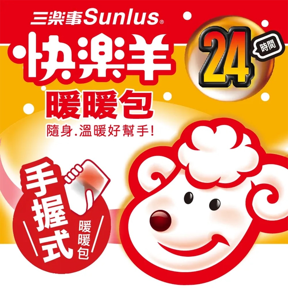 三樂事 Sunlus 快樂羊 手握式 暖暖包