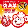 三樂事 Sunlus 快樂羊 手握式 暖暖包