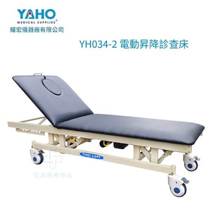 YAHO耀宏  電動昇降診查床