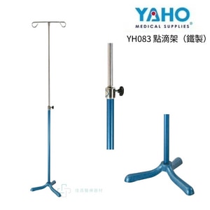 YAHO耀宏  YH083 點滴架（鐵製）