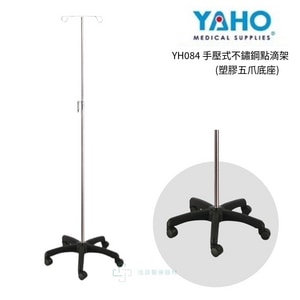 YAHO耀宏  YH084 手壓式不鏽鋼點滴架(塑膠五爪底座)