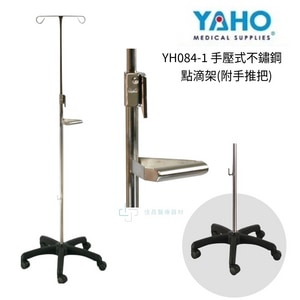 YAHO耀宏   YH084-1 手壓式不鏽鋼點滴架(附手推把)