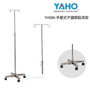 YAHO耀宏  YH086 手壓式不鏽鋼點滴架