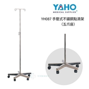 YAHO耀宏  YH087 手壓式不鏽鋼點滴架（五爪座）