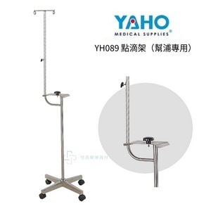 YAHO耀宏  YH089 點滴架（幫浦專用）
