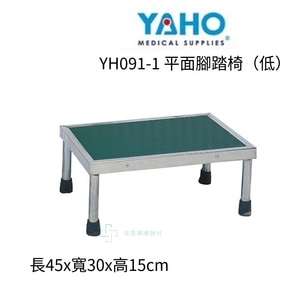 YAHO耀宏  YH091-1 平面腳踏椅（低）
