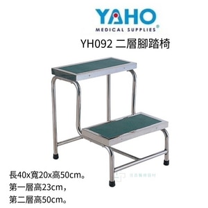 YAHO耀宏  YH092 二層腳踏椅