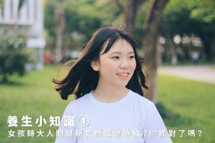 養生小知識｜女孩轉大人關鍵期竟然是這時候？你抓對了嗎？