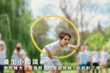 養生小知識｜男孩轉大人關鍵期竟然是這時候？你抓對了嗎？