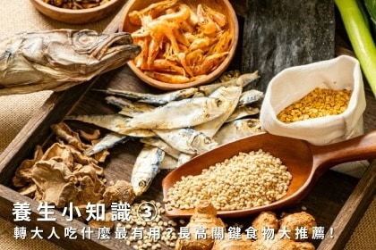 養生小知識｜轉大人吃什麼最有用？長高關鍵食物大推薦！