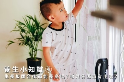 養生小知識｜生長板閉合後還能長高嗎？喝轉骨湯還有用嗎？