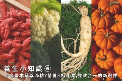 養生小知識｜什麼是本草萃滴精？營養×植化素，雙效合一的新選擇！