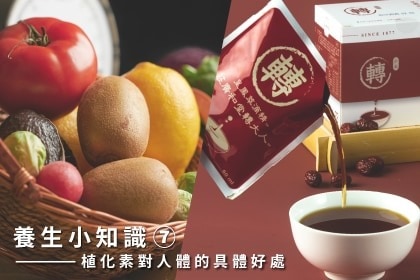 養生小知識｜植化素對人體的具體好處！