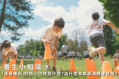 養生小知識｜「造骨專利」的核心功效是什麼？為什麼本草萃滴精會有呢？