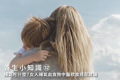 養生小知識｜補氣吃什麼？女人補氣血食物中醫飲食搭配建議