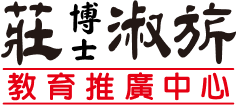 莊博士淑旂教育推廣中心